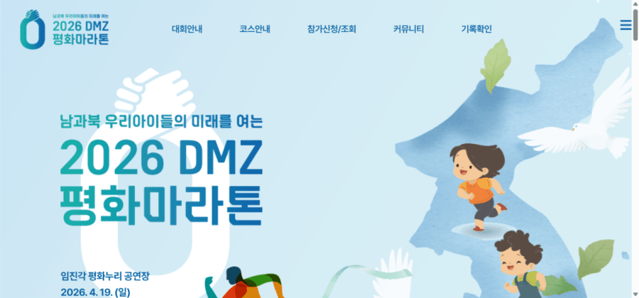 남과북 우리 아이들의 미래를 여는 2026 DMZ 평화마라톤