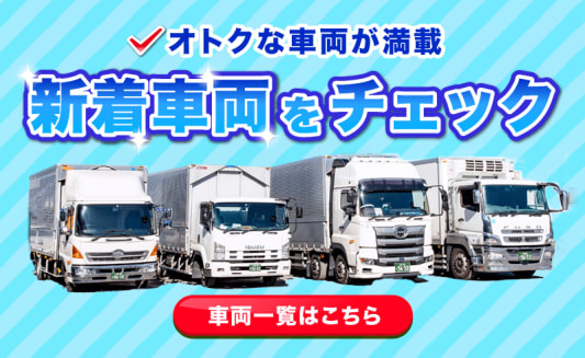 トラックゼウスお得な新着車両チェック