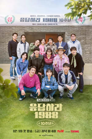 응답하라 1988 10주년