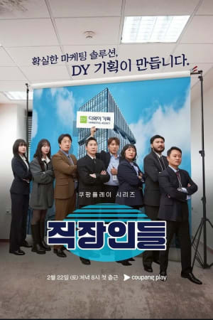 직장인들