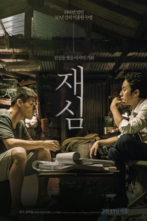 재심