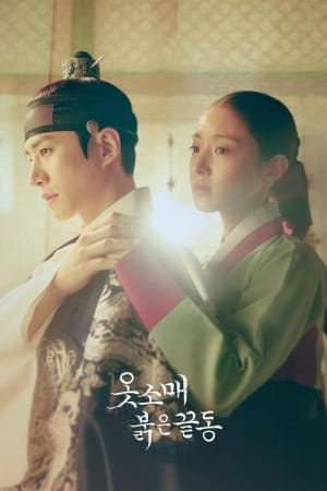 옷소매 붉은 끝동