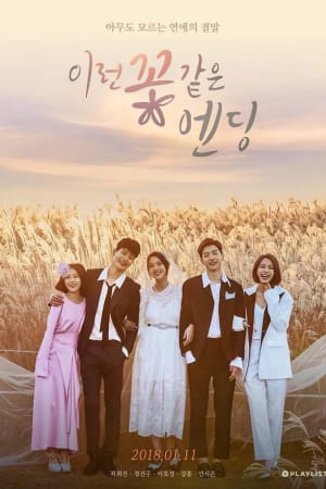 이런 꽃 같은 엔딩