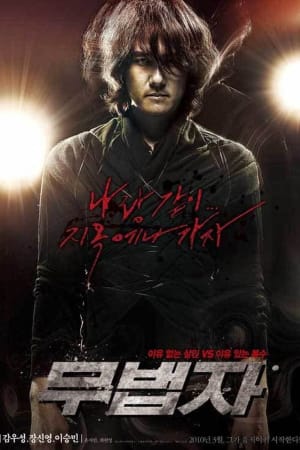 무법자