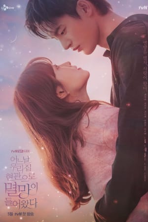 어느 날 우리 집 현관으로 멸망이 들어왔다