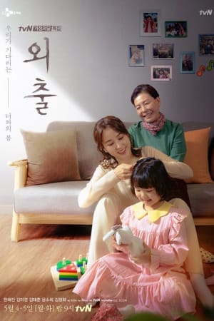 외출