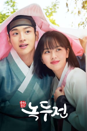 조선로코-녹두전