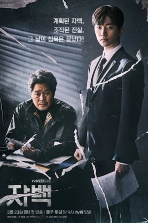 자백