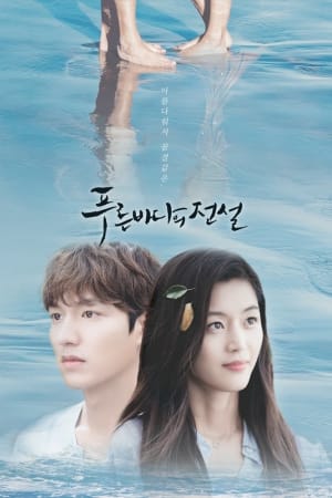 푸른 바다의 전설