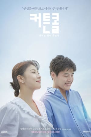 커튼콜: 나무는 서서 죽는다