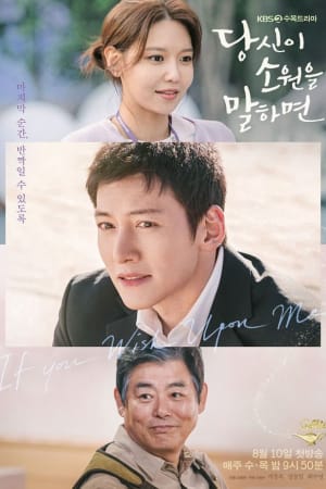 당신이 소원을 말하면