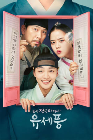 조선정신과의사 유세풍