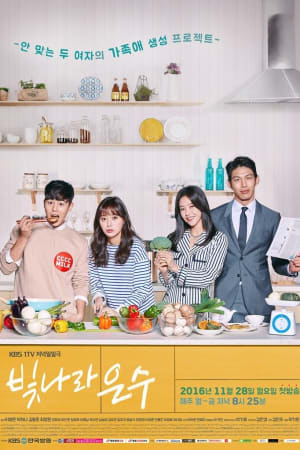 빛나라 은수