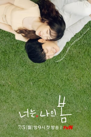 너는 나의 봄