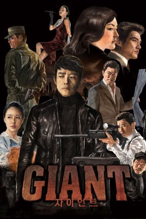 자이언트