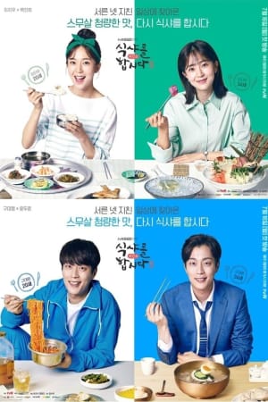 식샤를 합시다