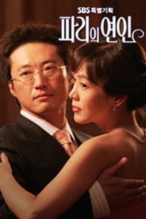 파리의 연인