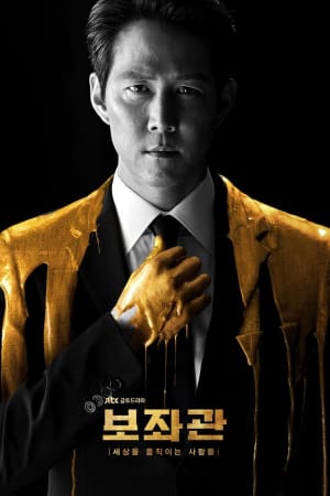 보좌관 - 세상을 움직이는 사람들