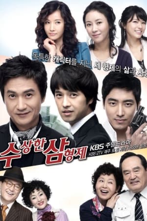 수상한 삼형제