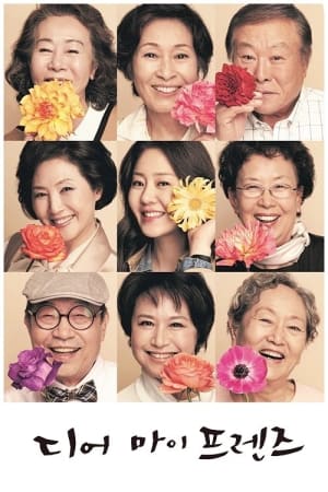 디어마이프렌즈