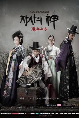 장사의 신 - 객주 2015