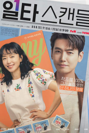 일타 스캔들