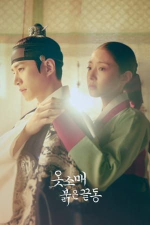 옷소매 붉은 끝동