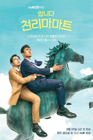 쌉니다 천리마마트