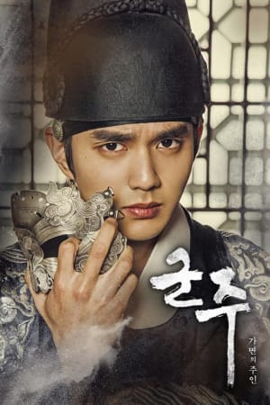 군주: 가면의 주인