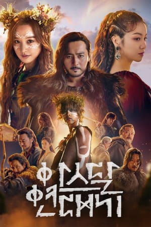 아스달연대기