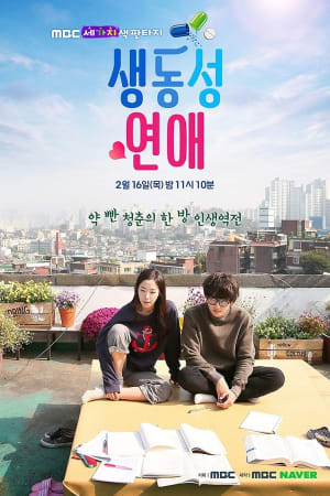 생동성연애