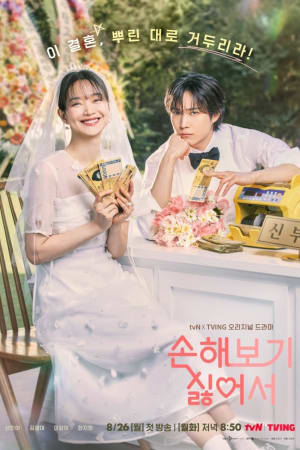 손해 보기 싫어서