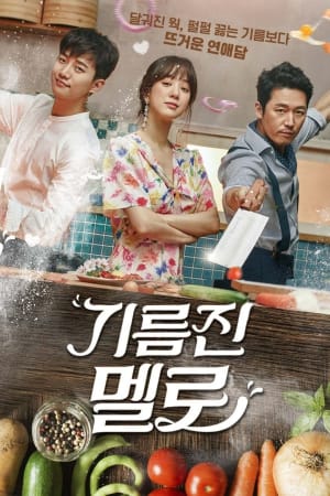 기름진 멜로