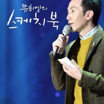 유희열의 스케치북 gallery 1