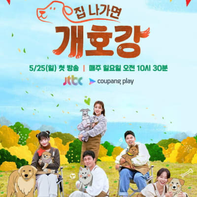 집 나가면 개호강 gallery 1