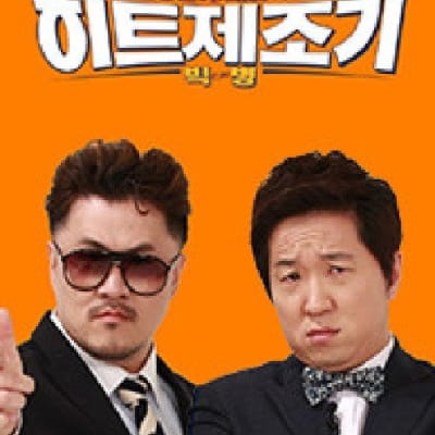 히트제조기 gallery 1