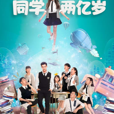 同学两亿岁 gallery 1