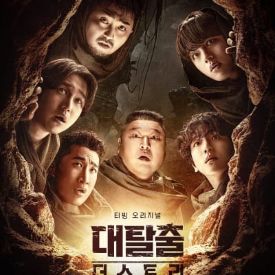대탈출 : 더 스토리 특별판 gallery 1