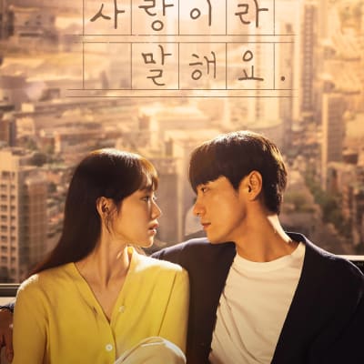 사랑이라 말해요 gallery 1