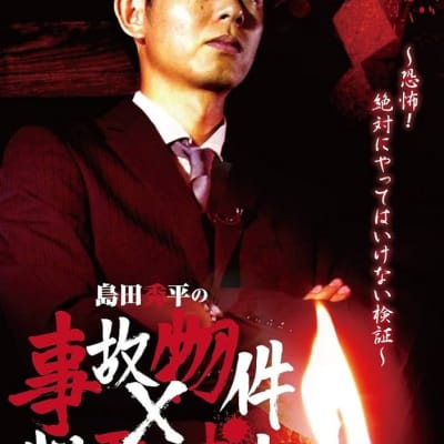 島田秀平の事故物件×心霊スポット 弐巻 gallery 1