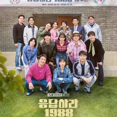 응답하라 1988 10주년 gallery 1