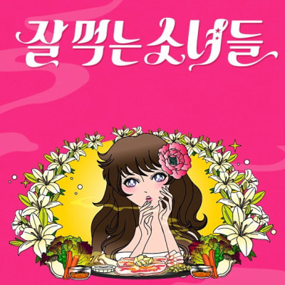 잘 먹는 소녀들 gallery 1