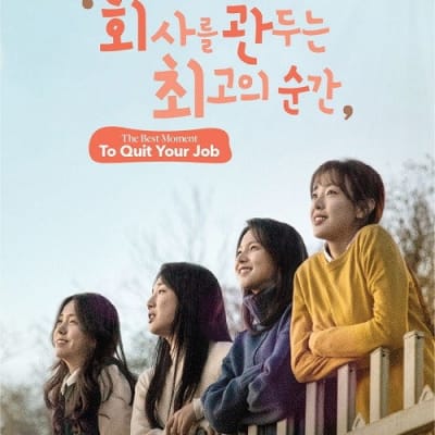 회사를 관두는 최고의 순간 gallery 1
