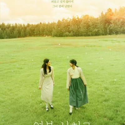 영복, 사치코 gallery 1