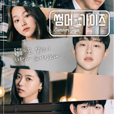 썸머가이즈 gallery 1