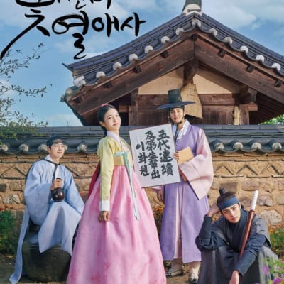 꽃선비 열애사 gallery 1