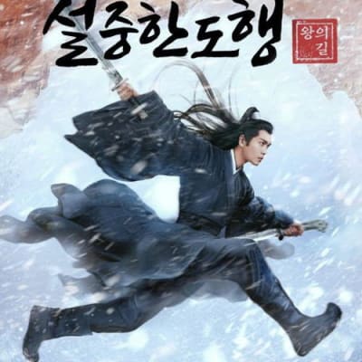 설중한도행: 왕의 길 gallery 1