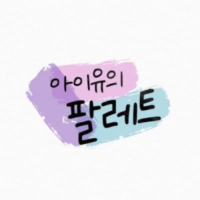 아이유의 팔레트 gallery 1