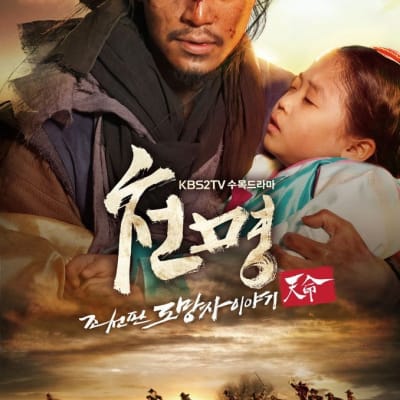 천명: 조선판 도망자 이야기 gallery 1