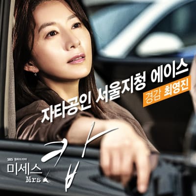 미세스 캅 gallery 1
